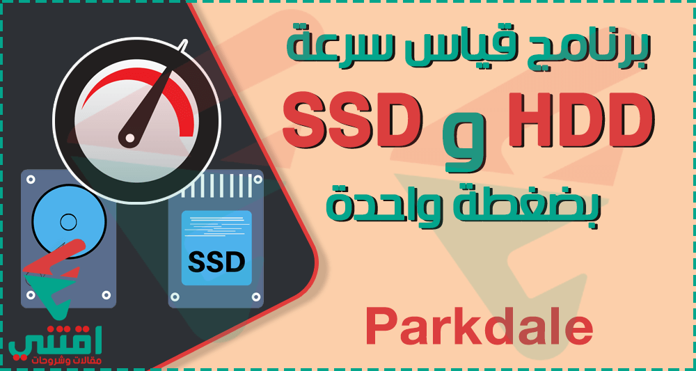 تحميل برنامج قياس سرعة SSD و HDD بضغطة واحدة Parkdale مجاناً للكمبيوتر