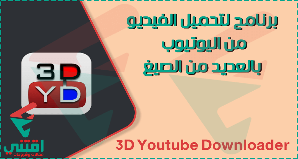 تحميل برنامج 3D Youtube Downloader لتحميل الفيديو من اليوتيوب ومواقع أخرى