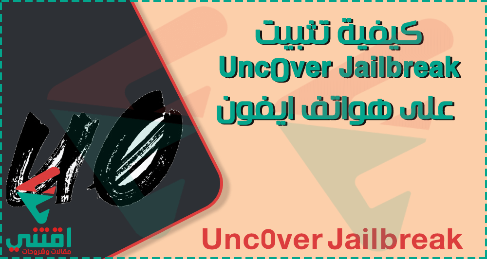 كيفية تثبيت Unc0ver Jailbreak على أجهزة iPhone