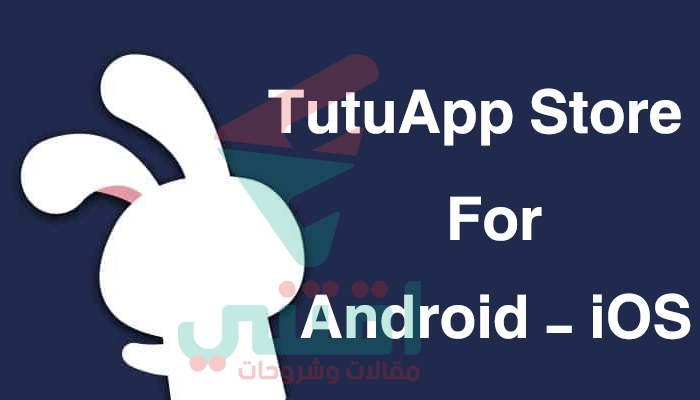 كيفية تنزيل وتثبيت TutuApp Store للاندرويد والايفون