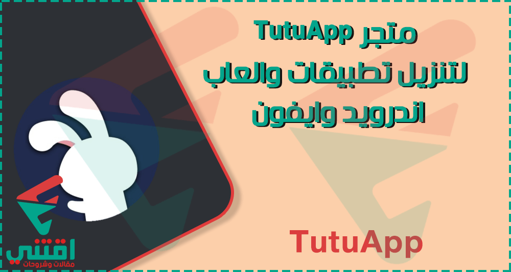 كيفية تثبيت TutuApp Store على أجهزة iPhone و Android