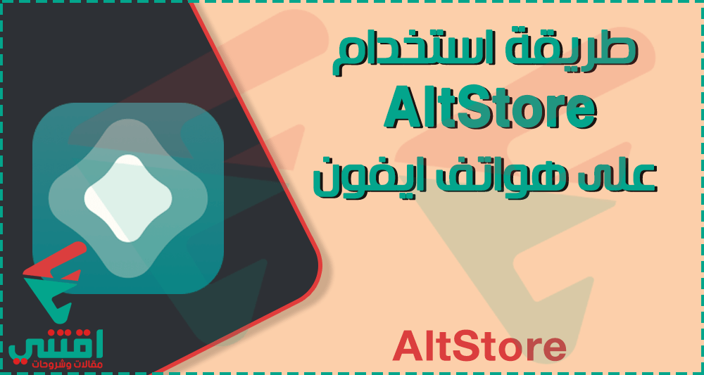كيفية استخدام تطبيق AltStore لتثبيت ملفات IPA على iPhone
