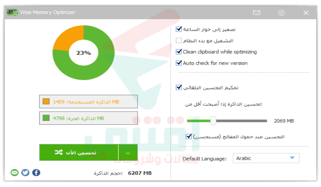 برنامج تفريغ وتحرير RAM عربي للكمبيوتر