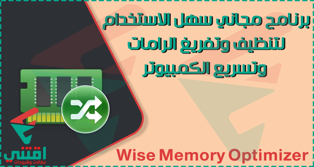 برنامج تنظيف الرامات وتسريع الكمبيوتر Wise Memory Optimizer مجاناً