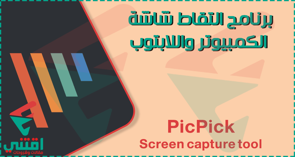 تنزيل برنامج التقاط الشاشة للكمبيوتر PicPick سهل الاستخدام