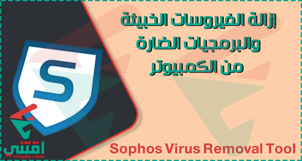 تحميل برنامج إزالة الفيروسات الخبيثة نهائياً Sophos Virus Removal Tool مجاناً