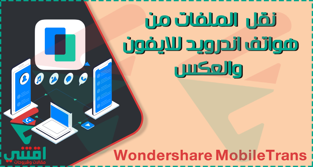 تحميل برنامج Wondershare MobileTrans للكمبيوتر