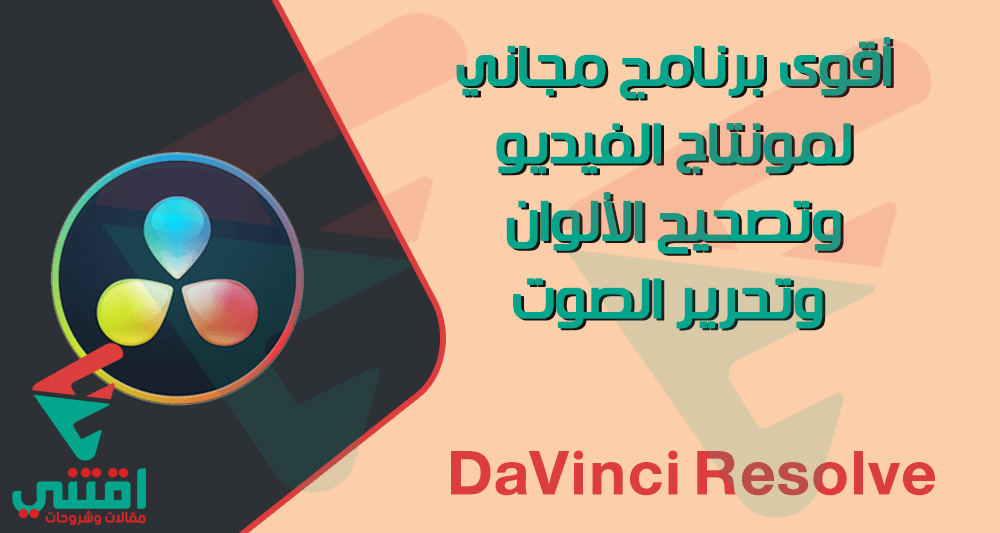 تحميل برنامج دافينشي ريزولف DaVinci Resolve للمونتاج
