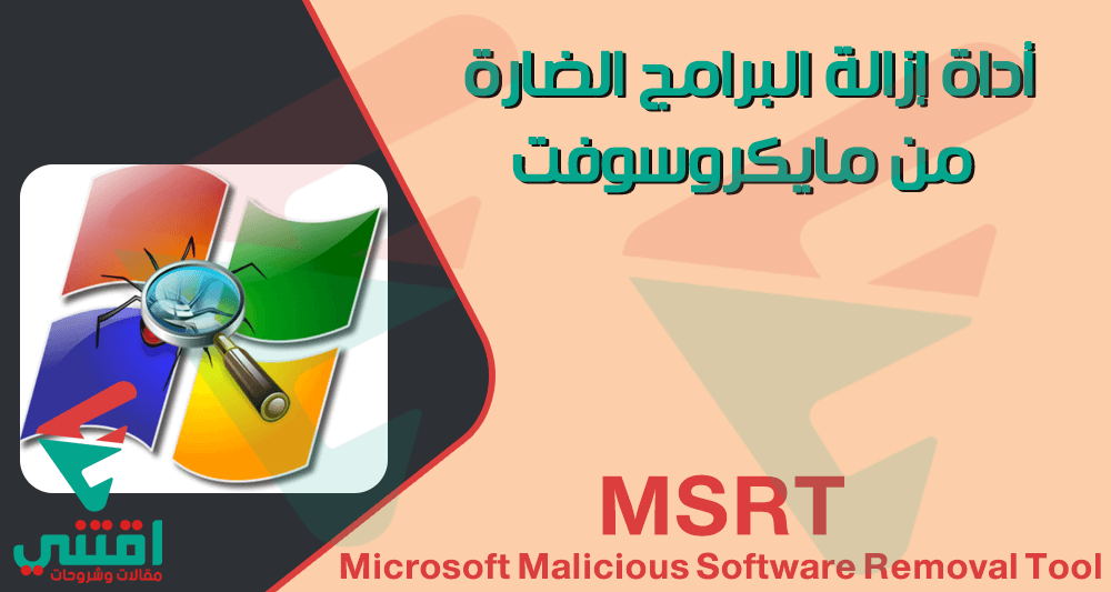 تحميل أداة إزالة البرامج الضارة من مايكروسوفت MSRT للكمبيوتر