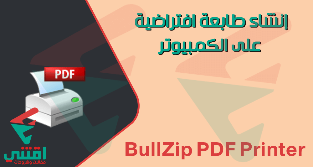 تحميل برنامج BullZip PDF Printer لإنشاء طابعة افتراضية