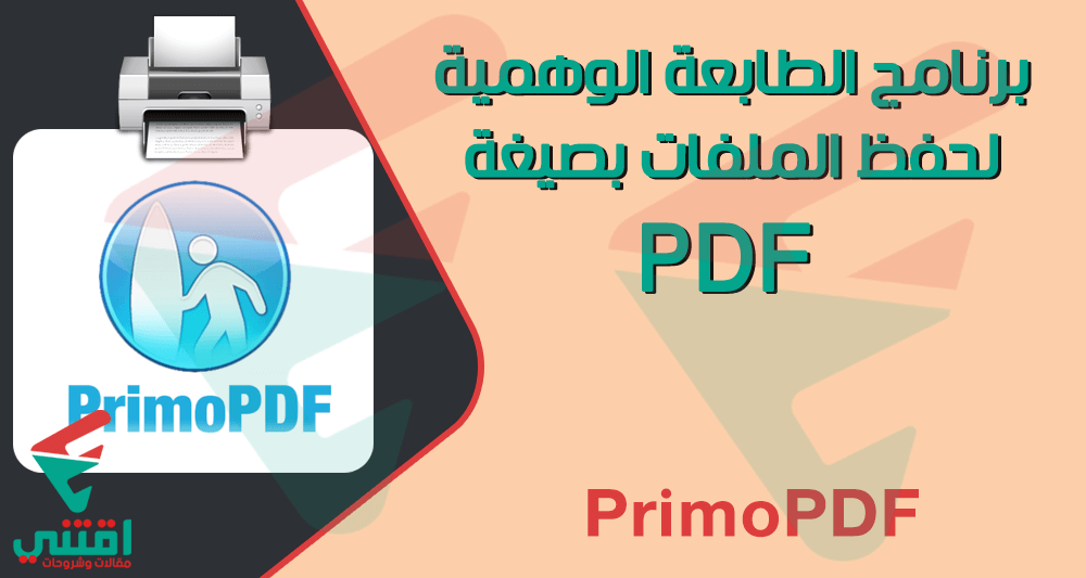 تحميل برنامج الطابعة الوهمية PrimoPDF للكمبيوتر