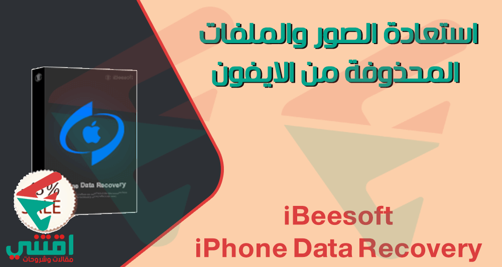 كيفية استعادة الصور المحذوفة من أجهزة iPhone باستخدام برنامج iBeesoft iPhone Data Recovery