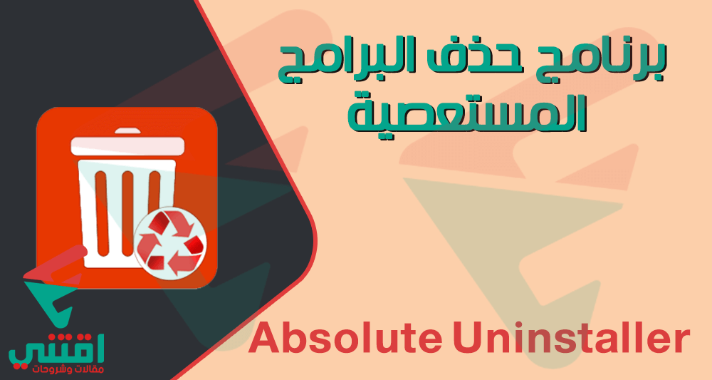 تحميل برنامج حذف البرامج المستعصية والغير قابلة للحذف Absolute Uninstaller