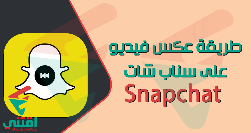 كيفية عكس مقطع فيديو على Snapchat بدون فلتر