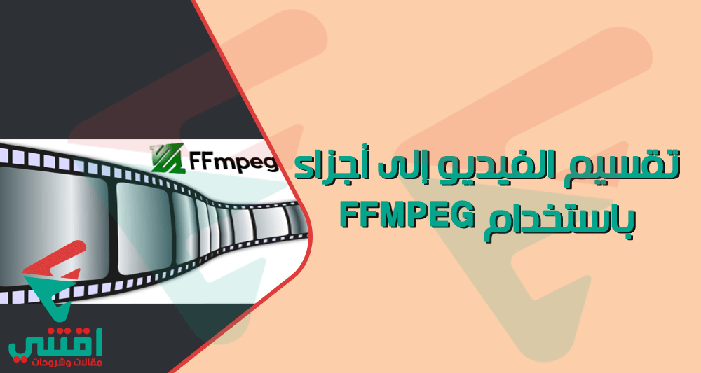 كيفية تقسيم الفيديو إلى أجزاء باستخدام FFMPEG