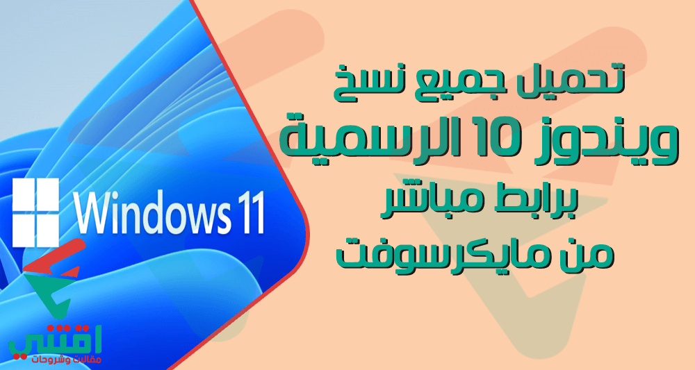 تحميل Windows 11 ISO النسخة النهائية من مايكروسوفت