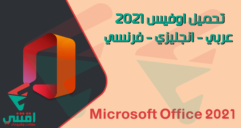 تحميل مايكروسوفت اوفيس 2021 عربي انجليزي فرنسي