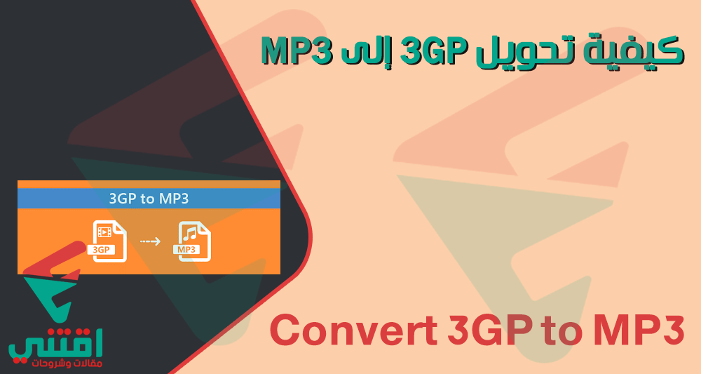 كيفية تحويل 3GP إلى MP3 بسرعة وجودة عالية
