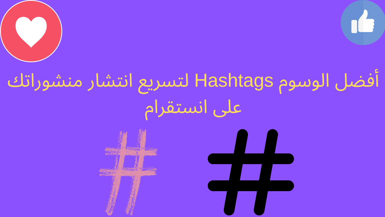 أفضل الوسوم Hashtags لتسريع انتشار منشوراتك على انستقرام