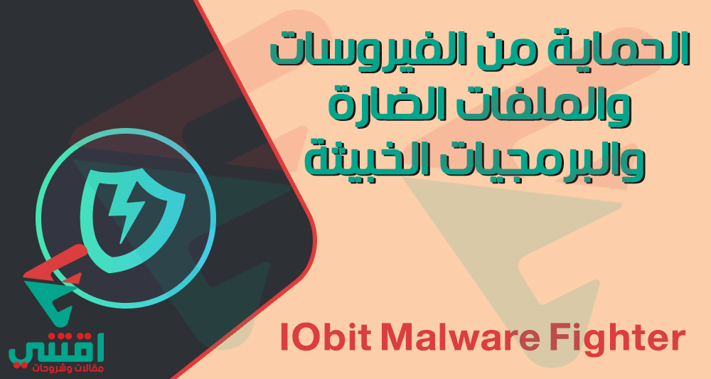 تنزيل برنامج IObit Malware Fighter لإزالة البرمجيات الضارة والخبيثة