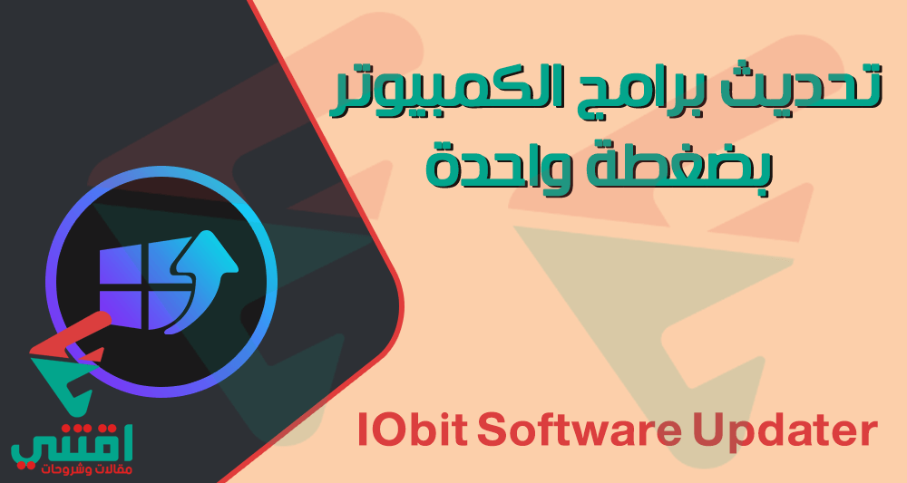 برنامج تحديث البرامج للكمبيوتر IObit Software Updater 