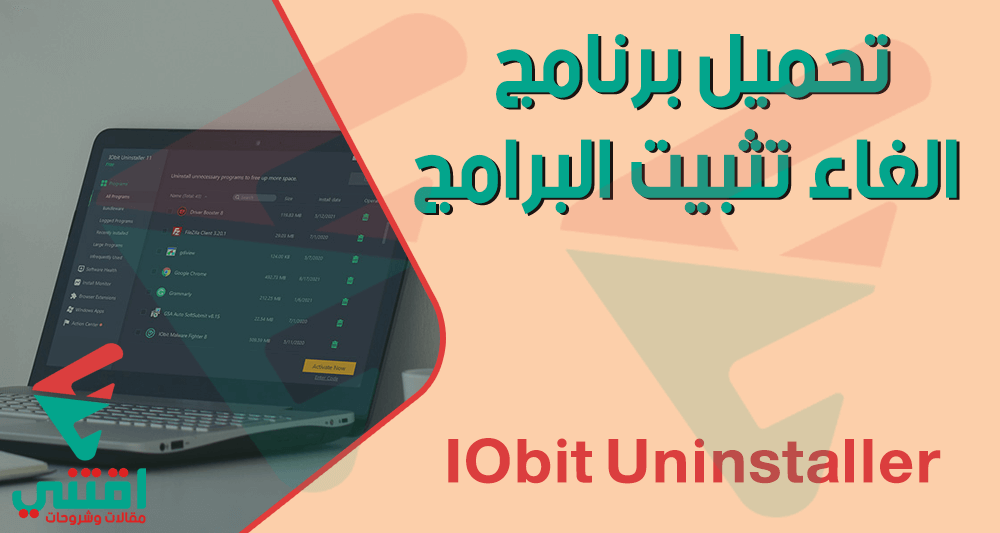 تحميل برنامج IObit Uninstaller 12 لإلغاء تثبيت البرامج