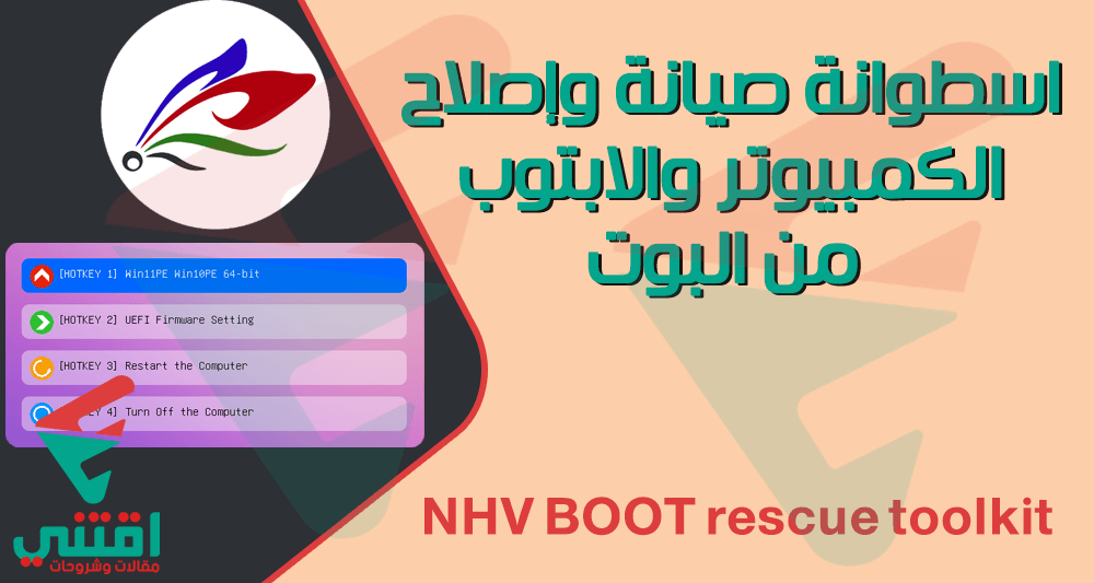 تنزيل اسطوانة إصلاح الحاسوب بدون فورمات NHV BOOT rescue toolkit