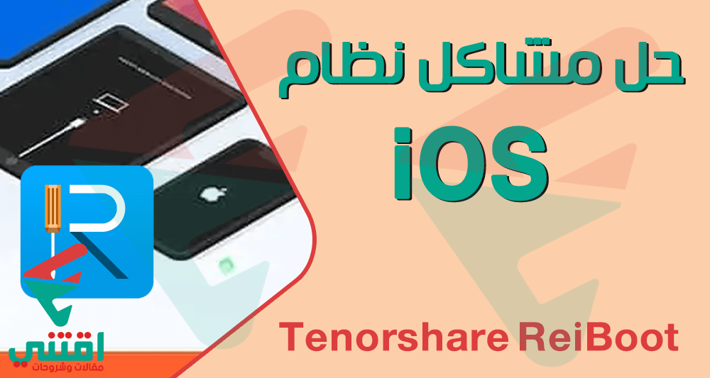شرح برنامج Tenorshare ReiBoot لإصلاح جميع مشاكل iOS