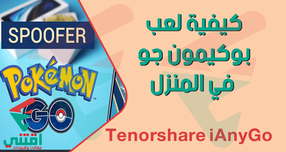 كيفية لعب Pokemon Go في المنزل باستخدام برنامج Tenorshare iAnyGo