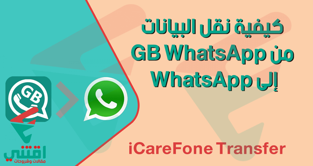 كيفية نقل البيانات من GB WhatsApp إلى WhatsApp للاندرويد والايفون